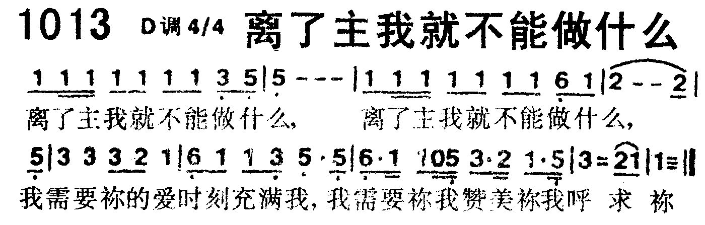 《第1013首 -离了主我就不能做什么  》