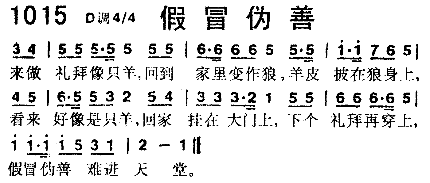 《第1015首 -假冒伪善  》