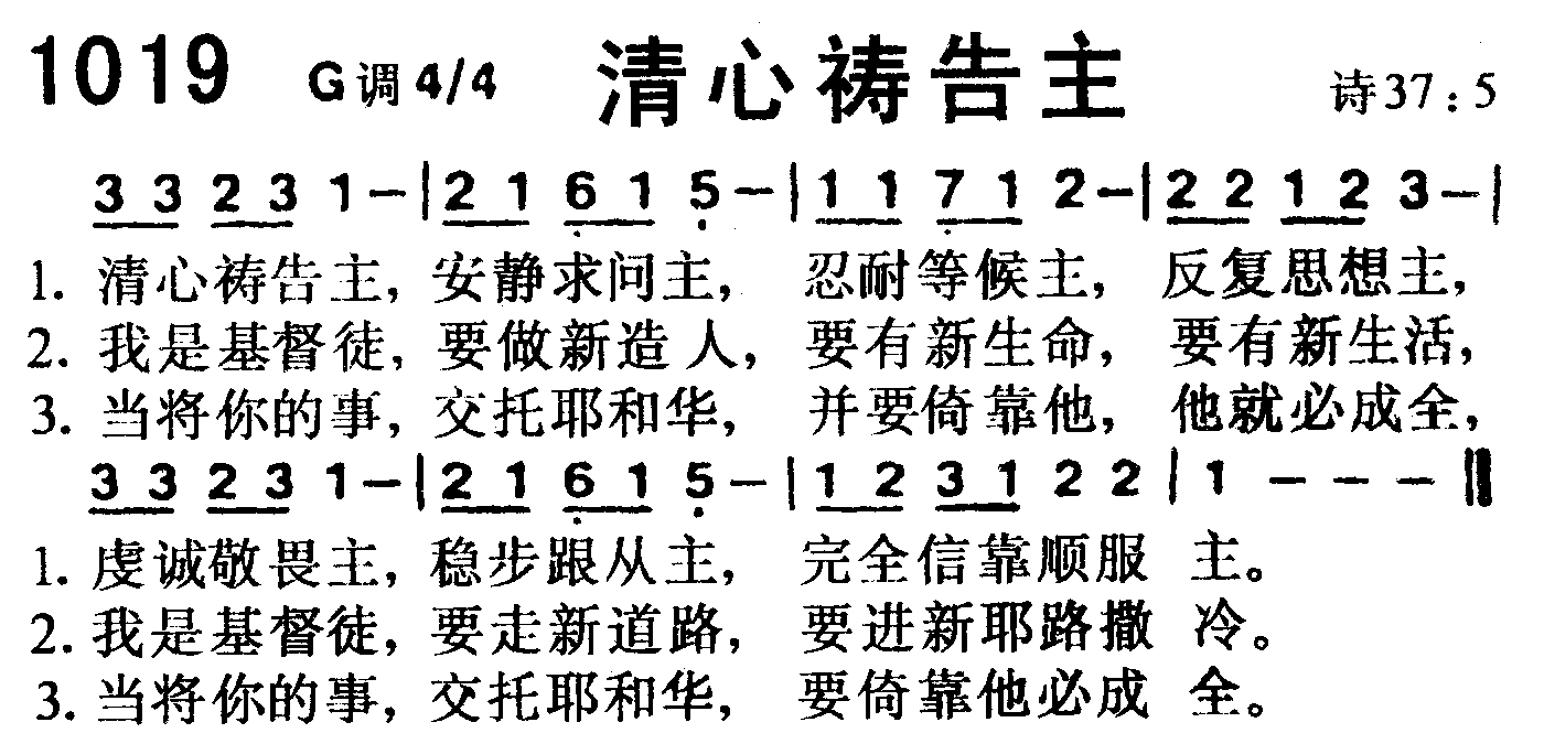 《第1019首 -清心祷告主  》