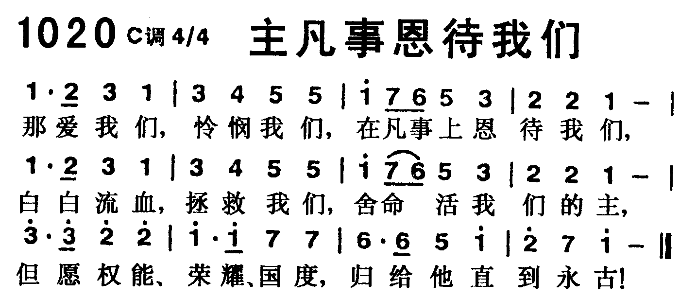 《第1020首 -主凡事恩待我们  》