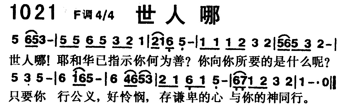 《第1021首 -世人哪  》