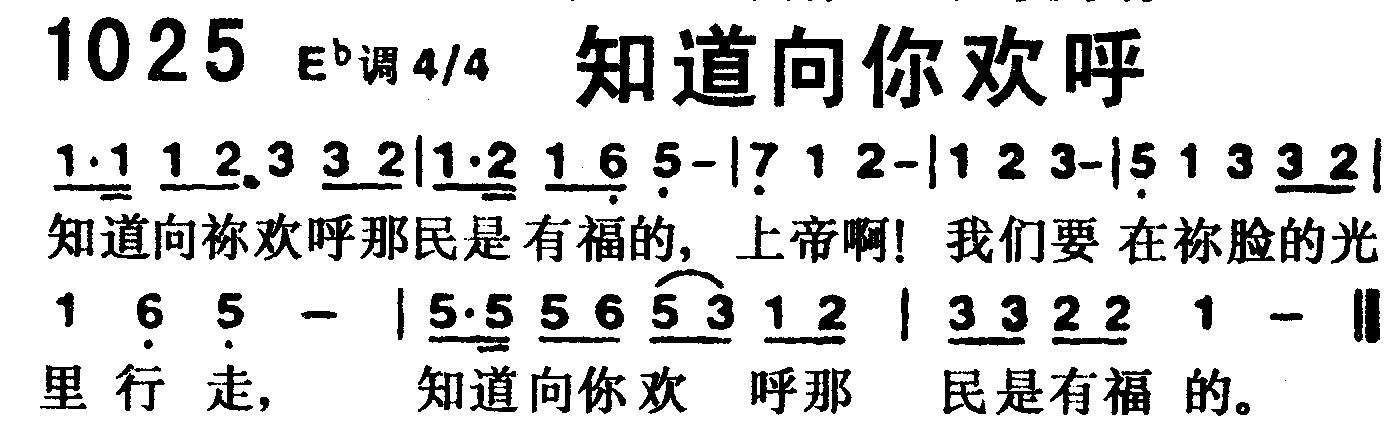 《第1025首 -知道向你欢呼  》