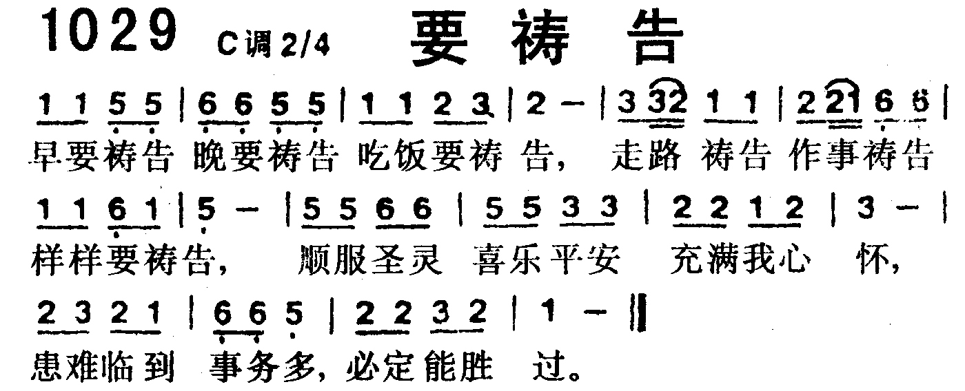 《第1029首 -要祷告  》