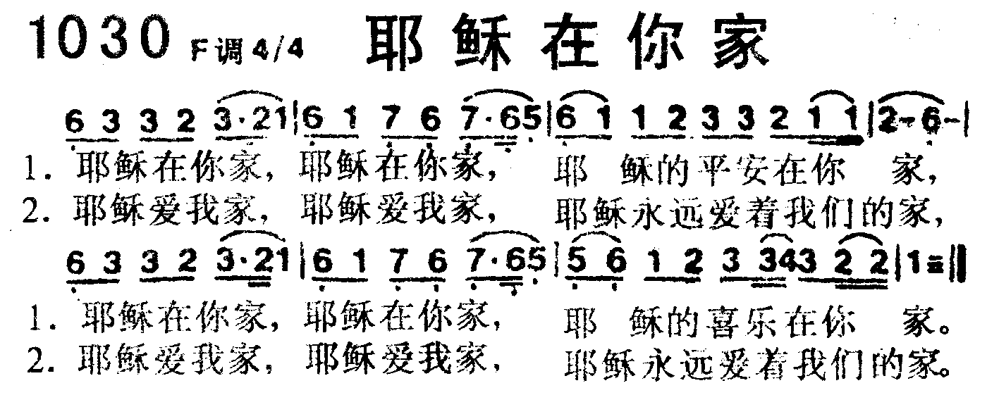 《第1030首 -耶稣在你家  》