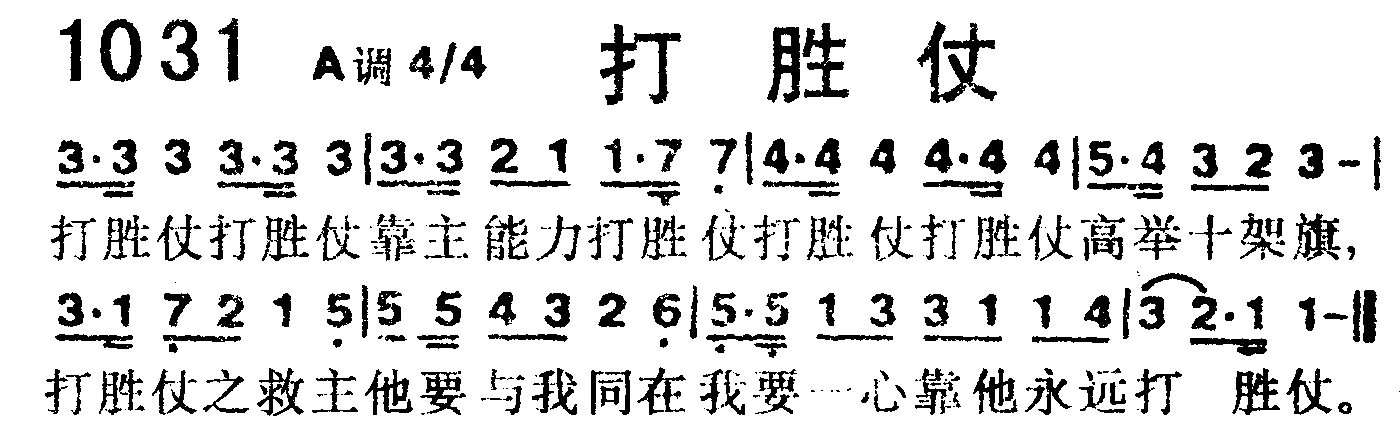 《第1031首 -打胜仗  》