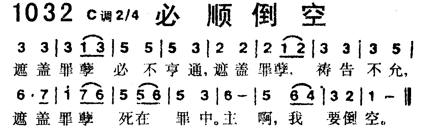 《第1032首 -必须倒空  》