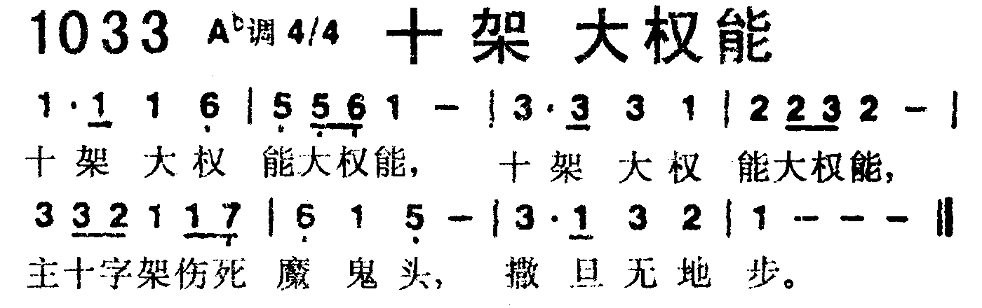 《第1033首 -十架大权能  》
