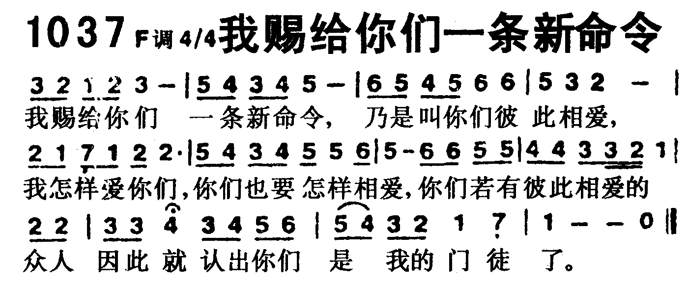 《第1037首 -我赐给你们一条新命令  》