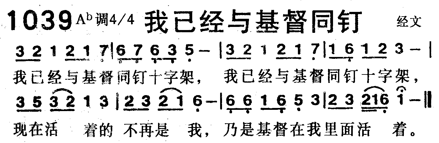 《第1039首 -我已经与基督同钉  》