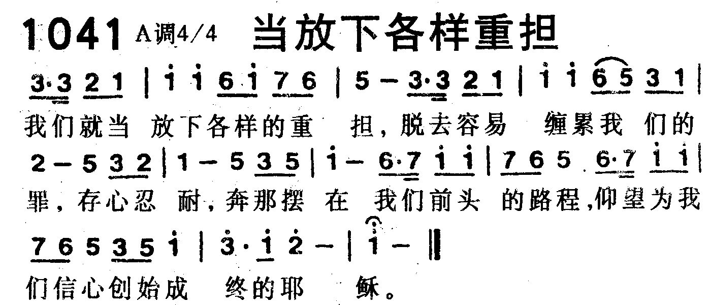 《第1041首 -当放下各样重担  》