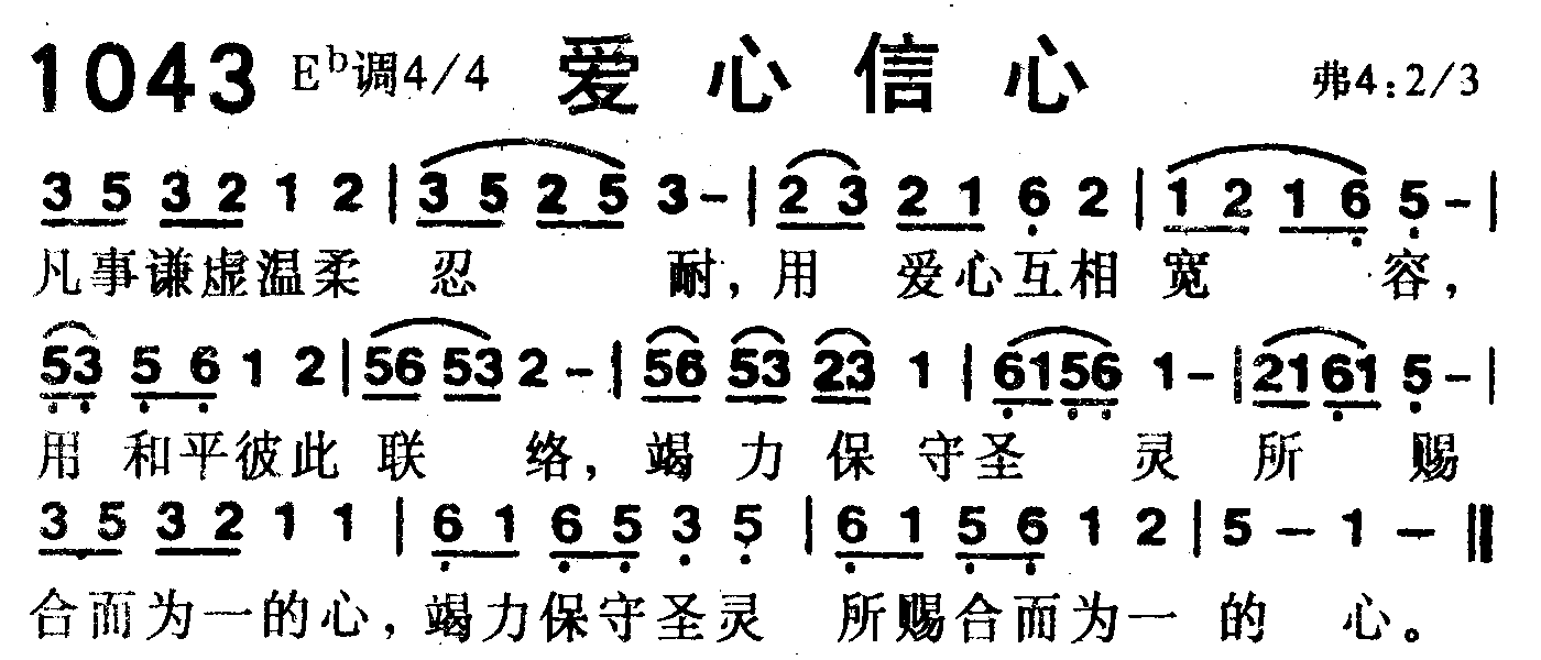 《第1043首 -爱心信心  》