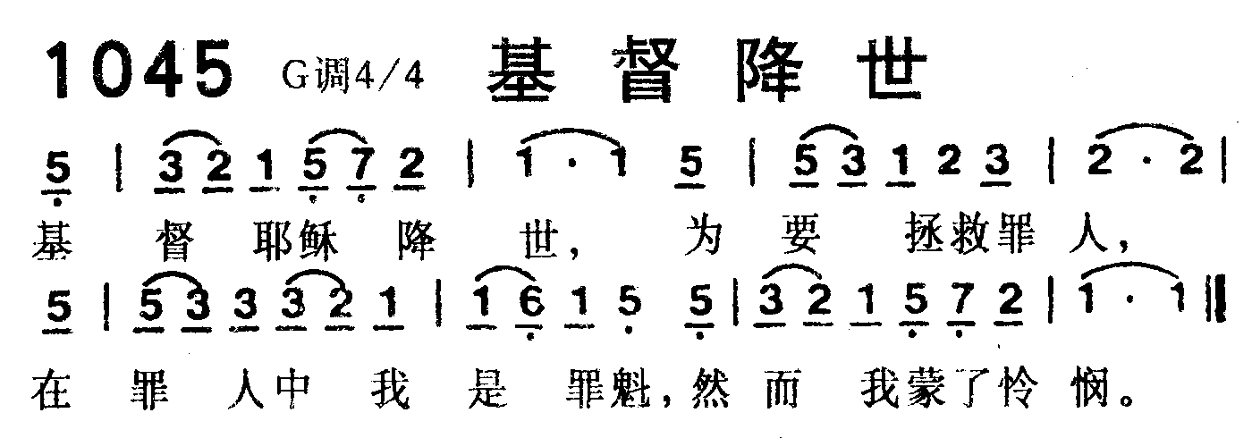 《第1045首 -基督降世  》