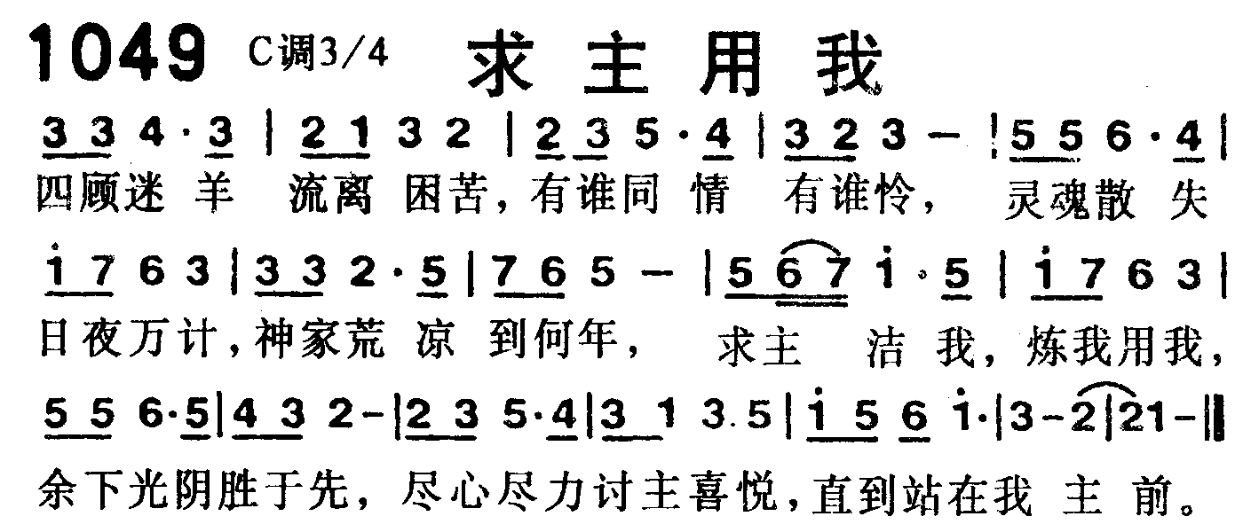 《第1049首 -求主用我  》
