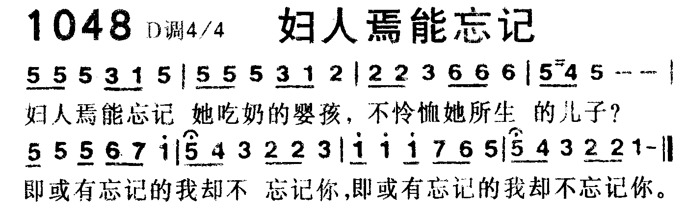 《第1048首 -妇人焉能忘记  》