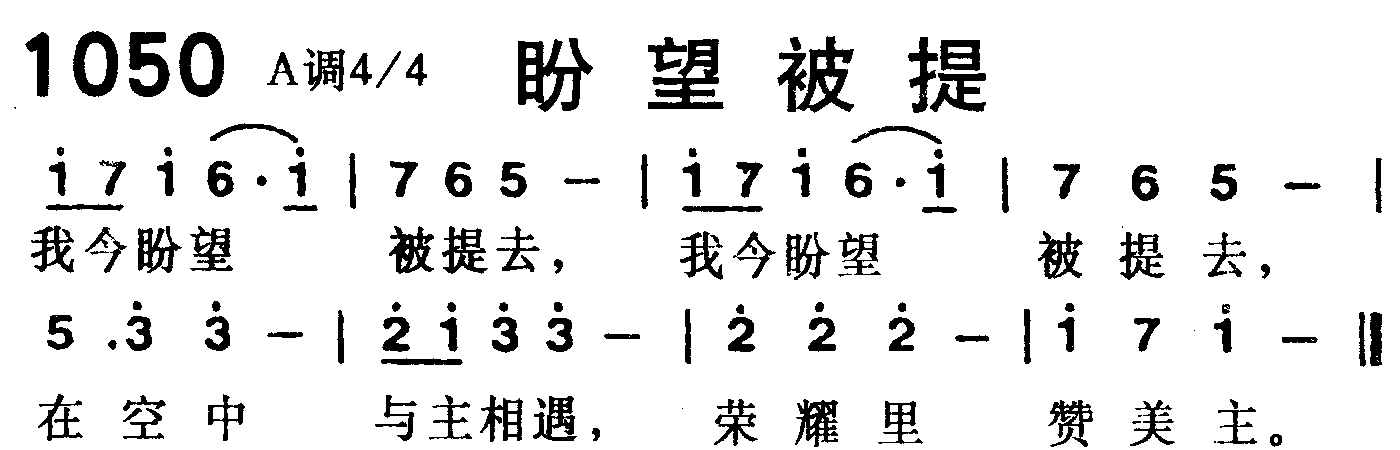 《第1050首 -盼望被提  》