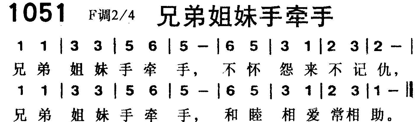 《第1051首 -兄弟姐妹手牵手  》