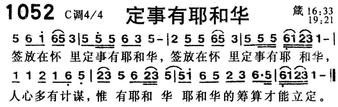 《第1052首 -定事有耶和华  》