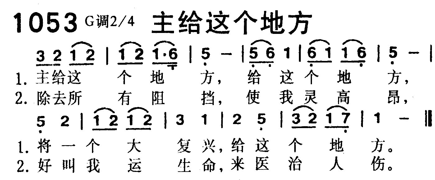 《第1053首 -主给这个地方  》
