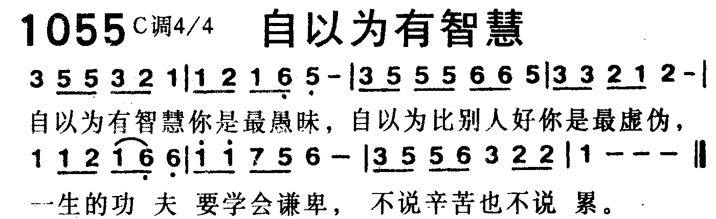 《第1055首 -自以为有智慧  》