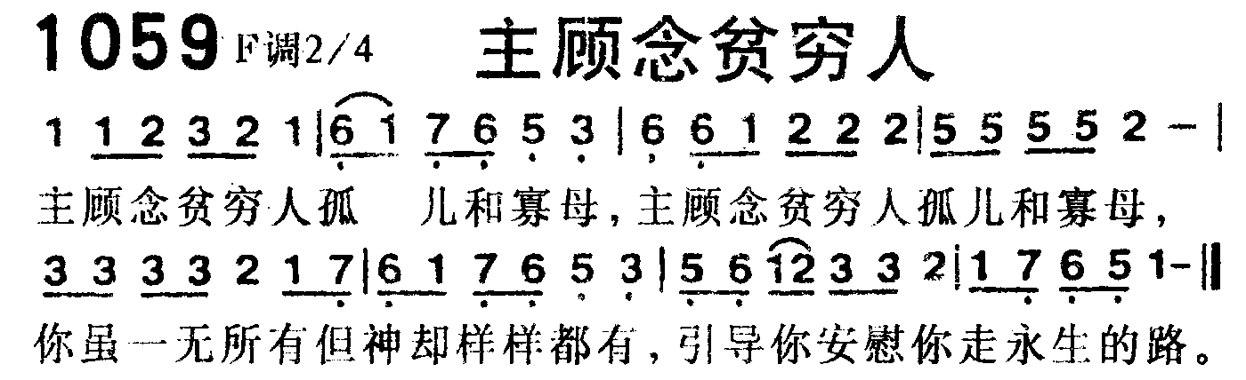 《第1059首 -主顾念贫穷人  》