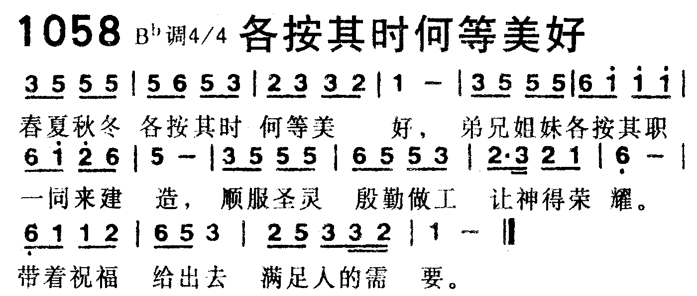 《第1058首 -各按其时何等美好  》