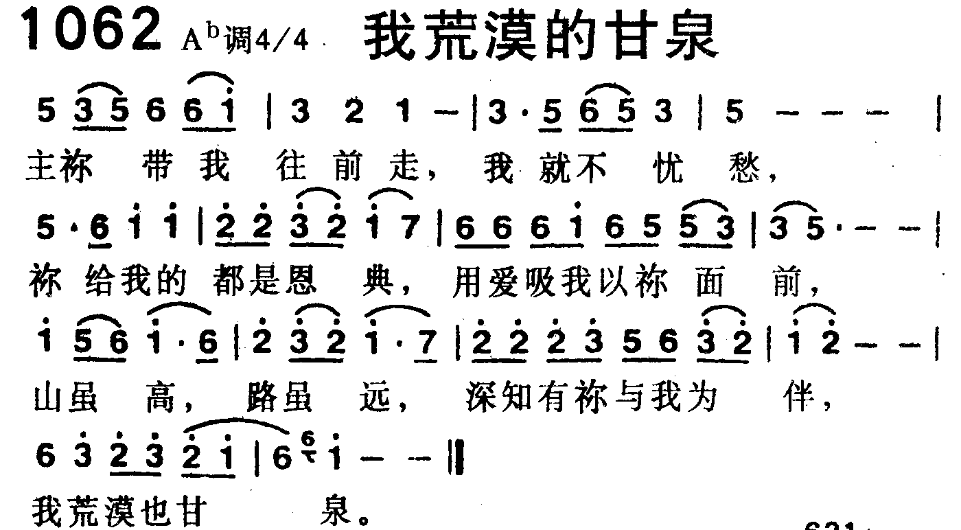 《第1062首 -我荒漠的甘泉  》