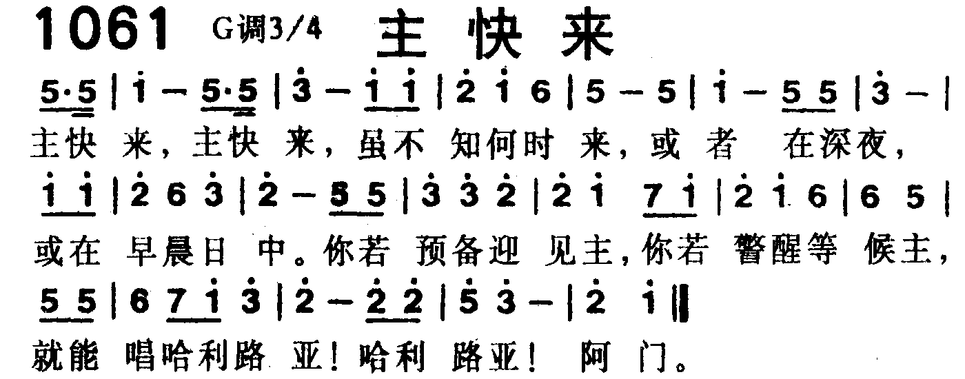 《第1061首 -主快来  》