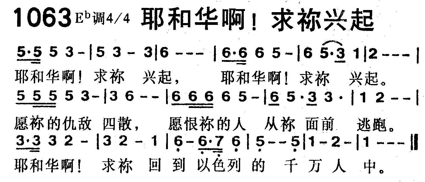 《第1063首 -耶和华啊！求你兴起  》