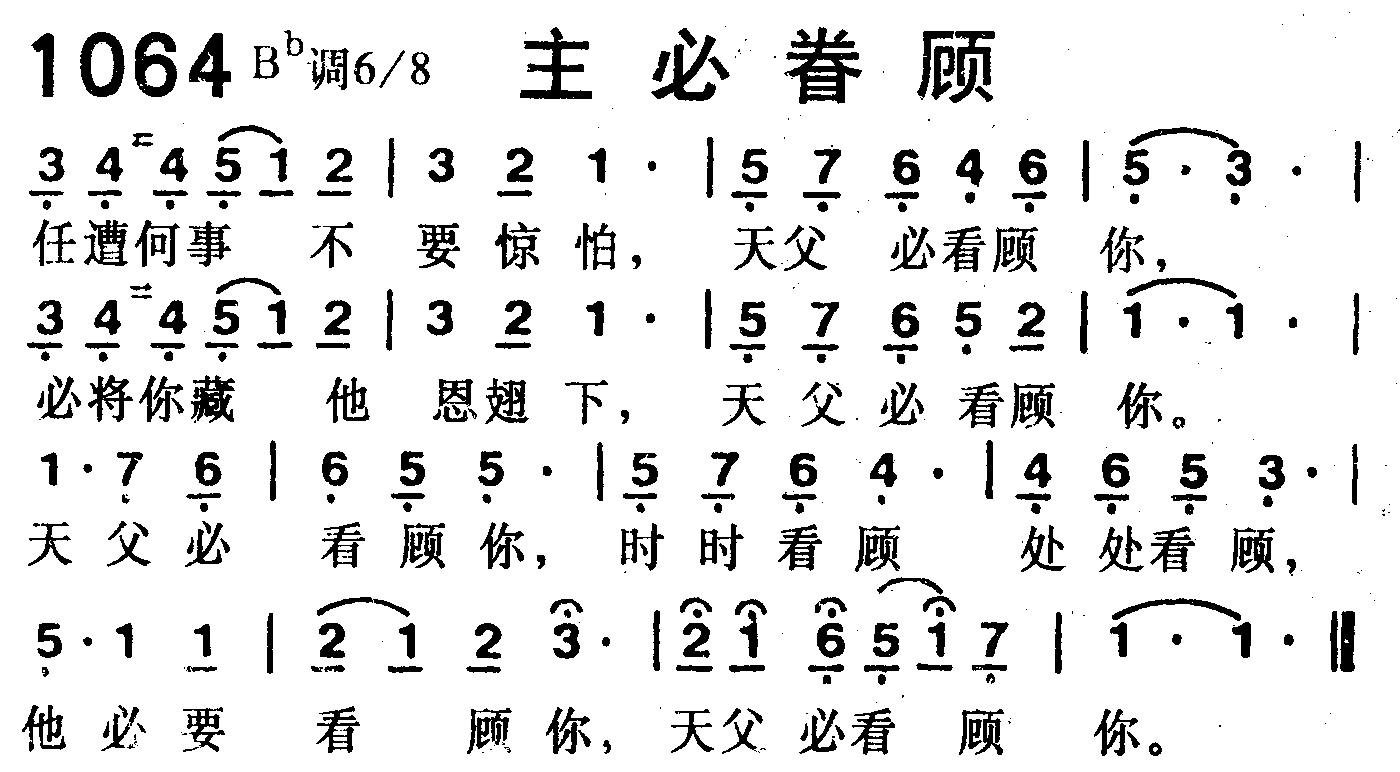 《第1064首 -主必眷顾  》