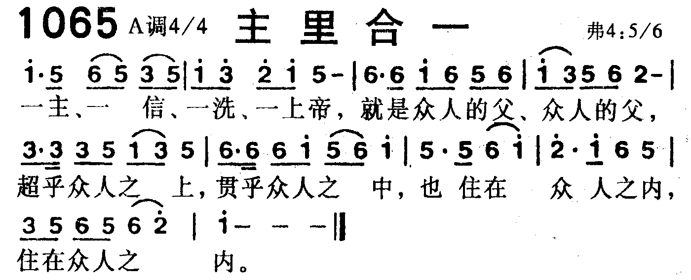 《第1065首 -主里合一  》