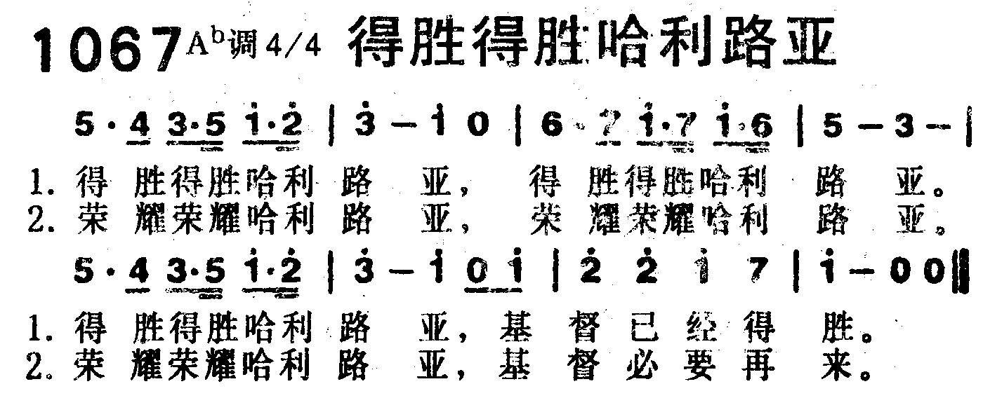 《第1067首 -得胜得胜哈利路亚  》