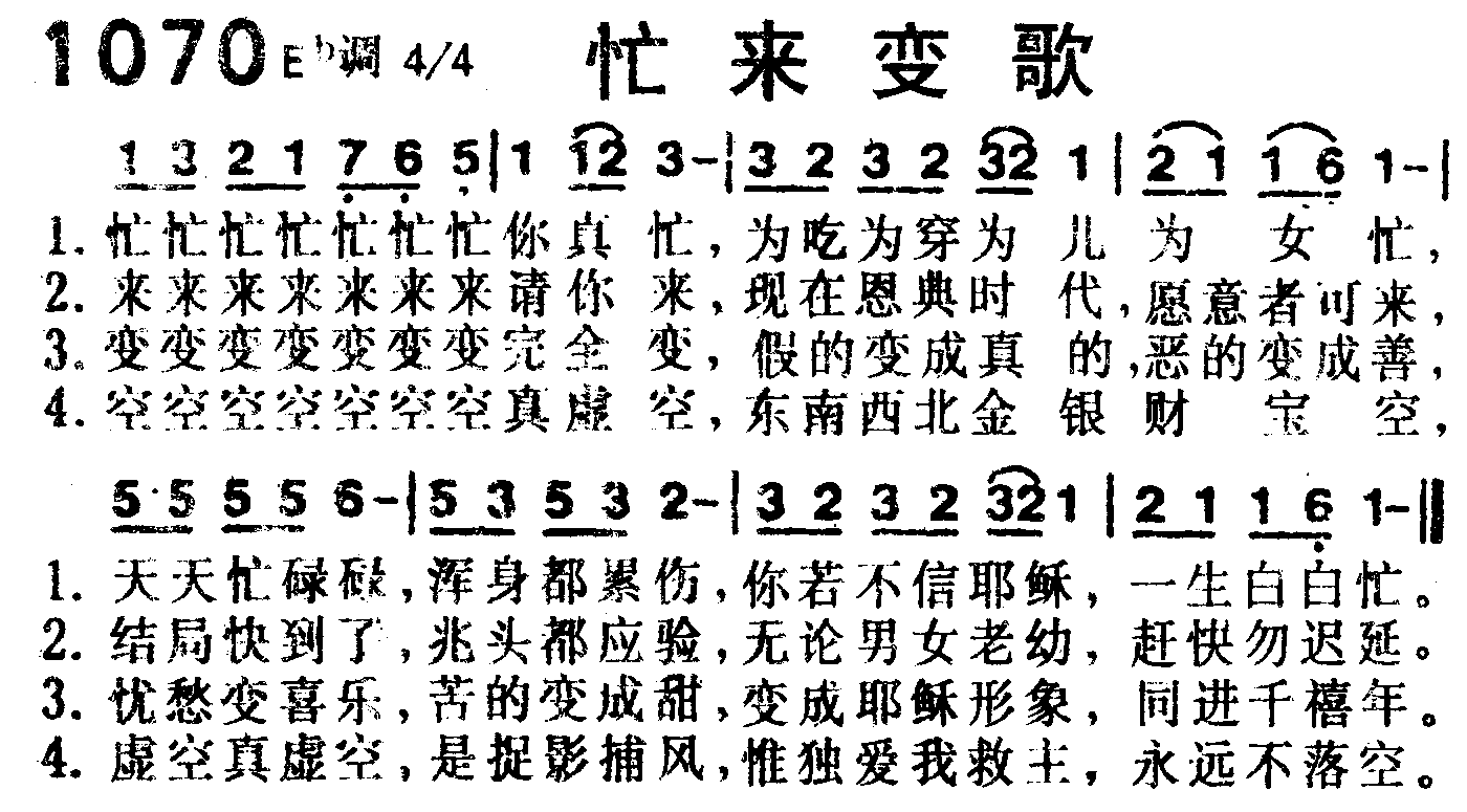 《第1070首 -忙来变歌  》