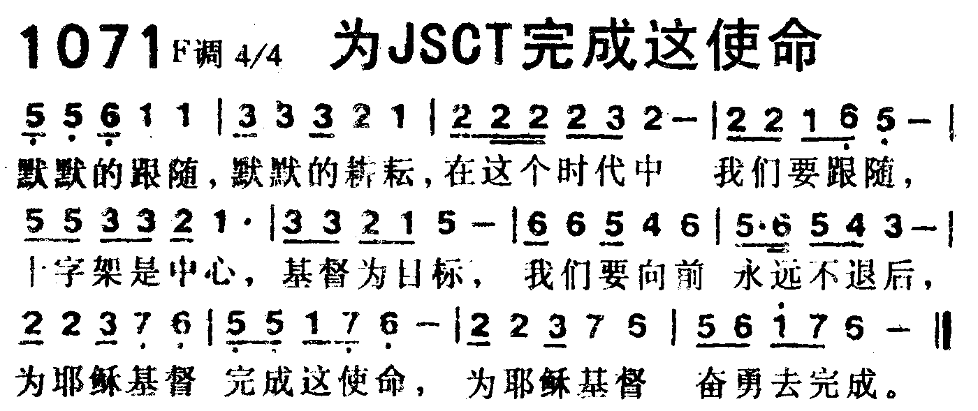 《第1071首 -为JSCT完成这使命  》