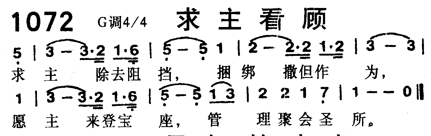 《第1072首 -求主看顾  》