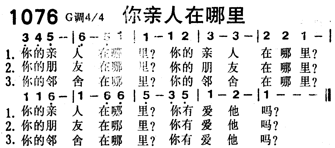 《第1076首 -你的亲人在哪里  》