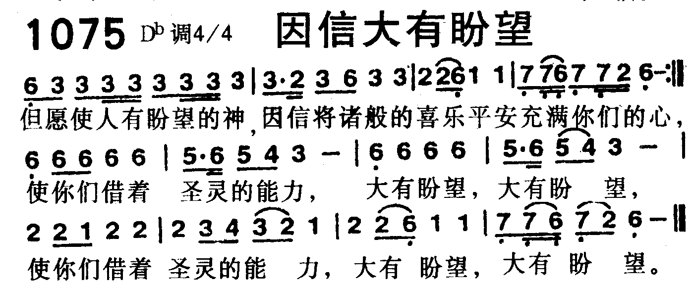 《第1075首 -因信大有盼望  》