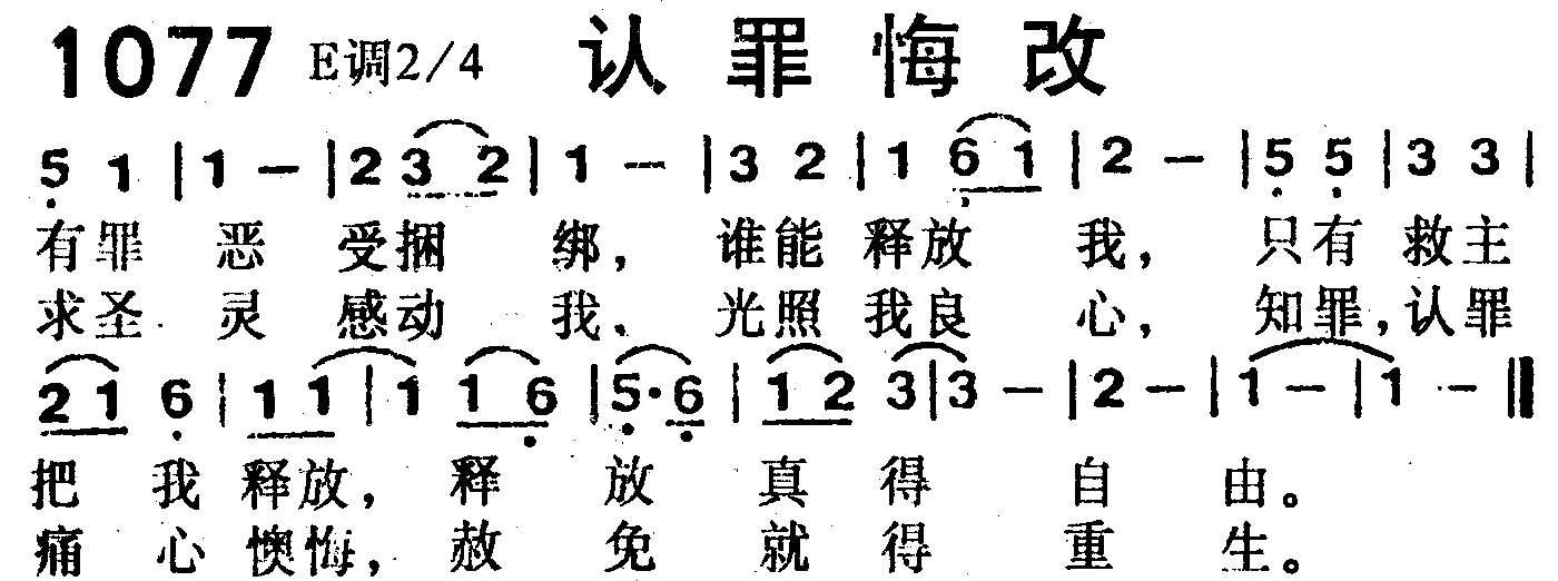 《第1077首 -认罪悔改  》