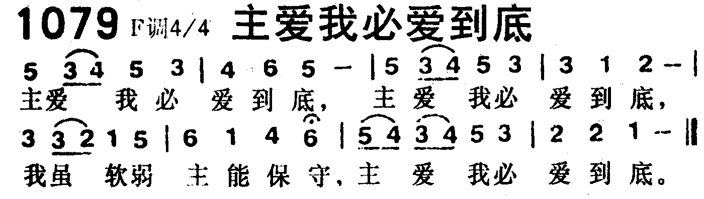 《第1079首 -主爱我必爱到底  》