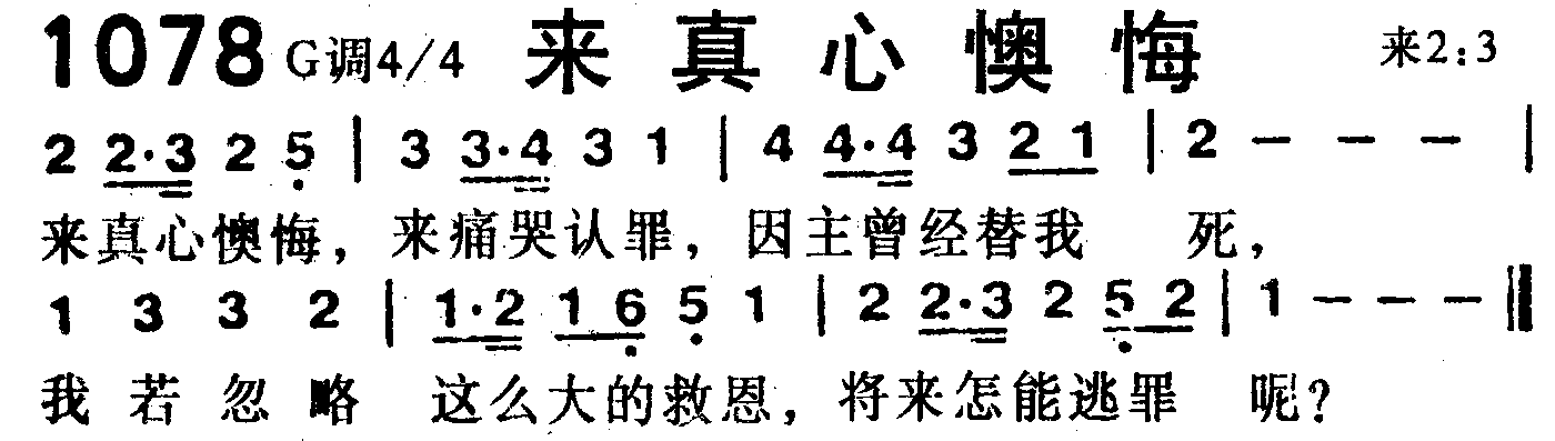 《第1078首 -来真心懊悔  》