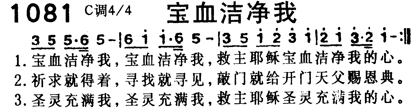 《第1081首 -宝血洁净我  》