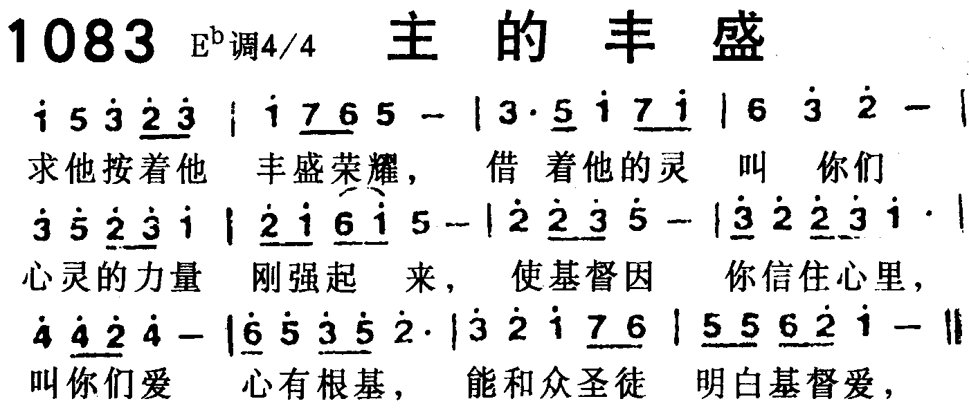 《第1083首 -主的丰盛  》
