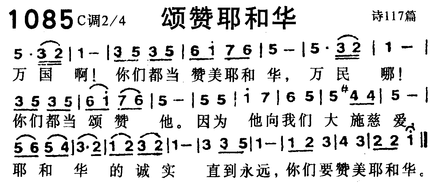 《第1085首 -颂赞耶和华  》