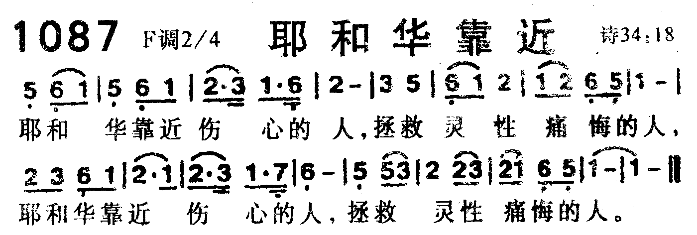 《第1087首 -耶和华靠近  》