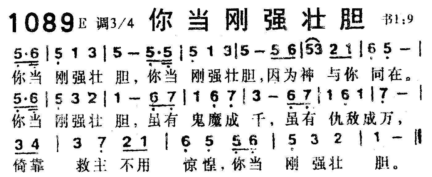 《第1089首 -你当刚强壮胆  》