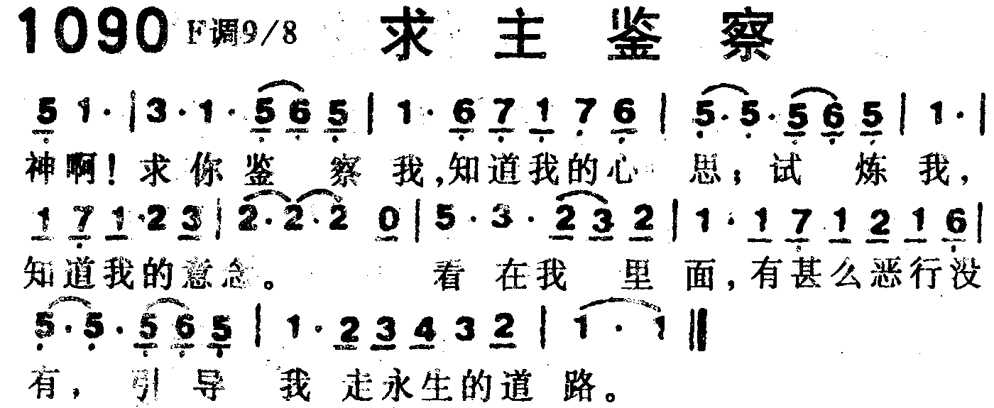《第1090首 -求主鉴察  》