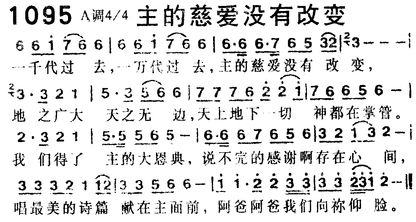 《第1095首 -主的慈爱没有改变  》