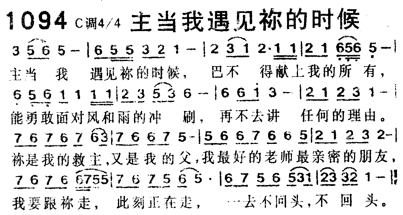 《第1094首 -主当我遇见你的时候  》
