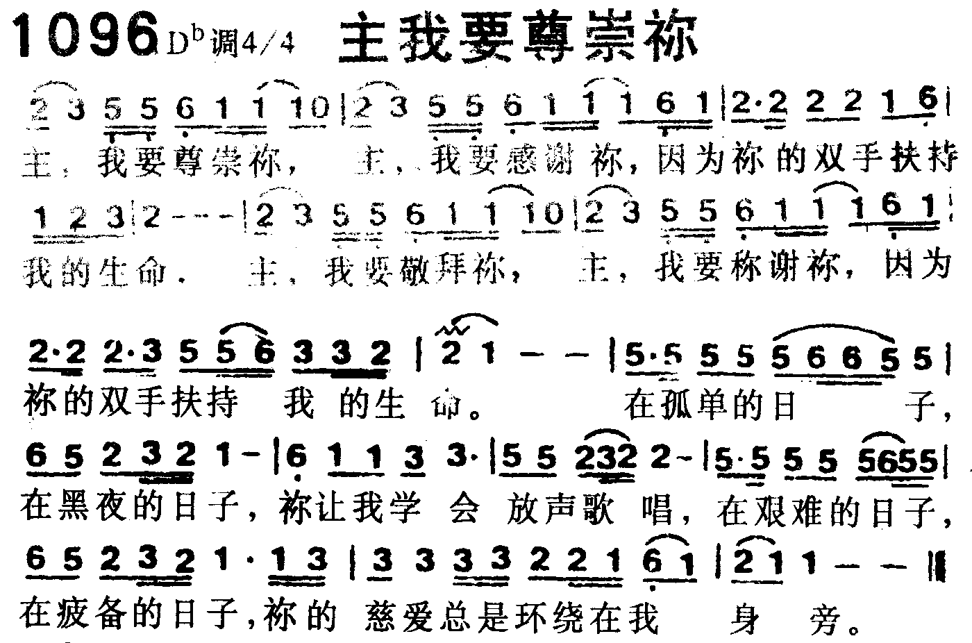《第1096首 -主我要尊崇你  》