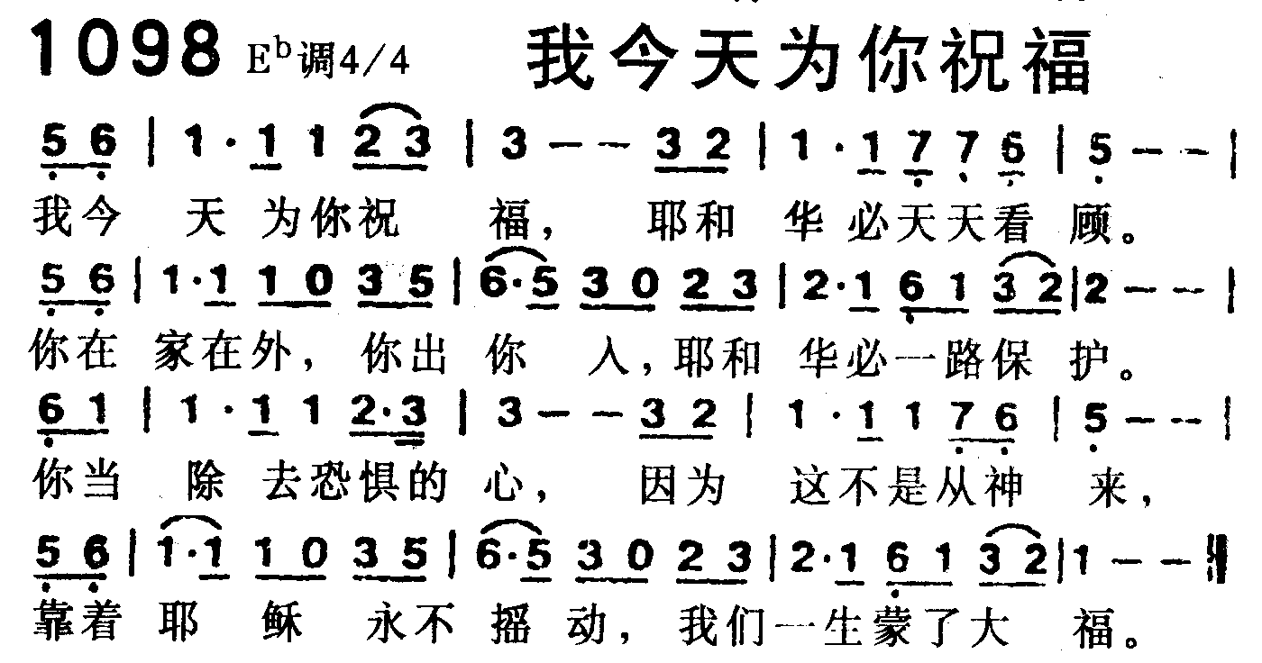 《第1098首 -我今天为你祝福  》
