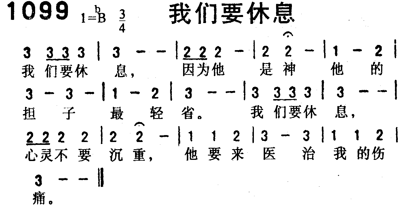 《第1099首 -我们要休息  》